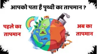 पृथ्वी का तापमान | Temperature of the earth | Vikash Study Point