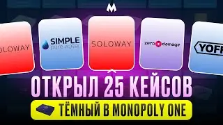 ОТКРЫВАЮ 25 ТЕМНЫХ КЕЙСОВ В MONOPOLY ONE! ВЫПАДЕТ КРАСНАЯ КАРТА? #monopoly