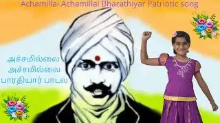 அச்சமில்லை அச்சமில்லை பாரதியார் பாடல்,Achamillai Achamillai  Patriotic Song Bharathiyar kavithaigal.