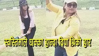 स्वस्तिमाले छक्का हान्दा दिपा श्रिकाे हार। Swastima khadka Matribhumi Cricket 2075