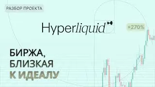 HyperLiquid. Замена Binance без KYC и комиссий