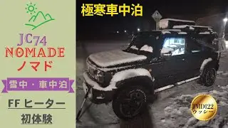 雪中車中泊FFヒーター初体験