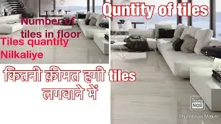 Calculation of tiles in home | rate anaylsis| घर में कितनी टाइल्ज़ लगेंगी। कितना आएगा खर्चा । iei