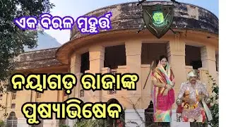ଆସନ୍ତୁ ନୟାଗଡ଼ ରାଜାଙ୍କର ପୁଷ୍ୟାଭିଷେକ ଦେଖିଯିବା। Pusyabhishek/Rajyabhishek of Nayagarh King. Nayagarh.