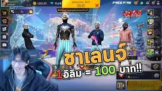 FreeFire : สุ่มแชทโลก ชาเลนจ์1อีลิม = 100 บาท อีกแล้วว!💕 Ep.56