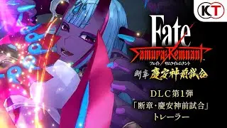 『Fate/Samurai Remnant』DLC第1弾「断章・慶安神前試合」トレーラー