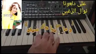 عزف على دلعونا.نوال الزغبي