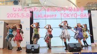 【なみえのわ／浪江女子発組合】2025/05/31＠ららぽーとTOKYO-BAY