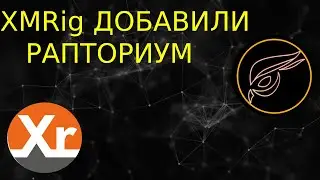 МАЙНЕР XMRIG ДОБАВИЛИ РАПТОРИУМ