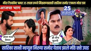sadhi manas today episode मीरा ऍडव्होकेट बनत 35 लाख रुपये मिळवण्यासाठी सारिका समोर टाकला मोठा डाव