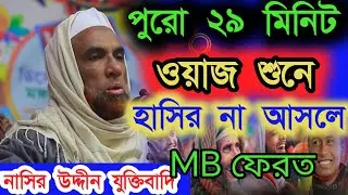 নাসির উদ্দীন যুক্তিবাদি গোপালগঞ্জ। নতুন ওয়াজ মাহফিল।হাসির ওয়াজ মাহফিল।Nasiruddin waz