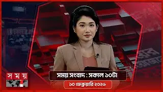 সময় সংবাদ | সকাল ১০টা | ১০ ফেব্রুয়ারি ২০২৬ | Somoy TV Bulletin 10am | Latest Bangladeshi News