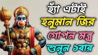 হনুমান জির শক্তিশালী মন্ত্র | মঙ্গলবারের হনুমান জির মন্ত্র | হনুমান চল্লিশা | Hanuman Chalisa 