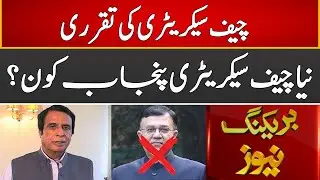 Breaking News | Who Will Be The New Chief Secretary Punjab? | Express News | ID1U