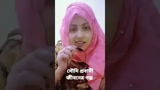 হায়রে প্রবাস জীবন