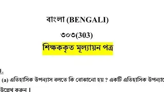 Nios Class 12th Bengali (303) Solved TMA Solution (2024-2025) (Apr/Oct) #niostma2025 #nios #niostma