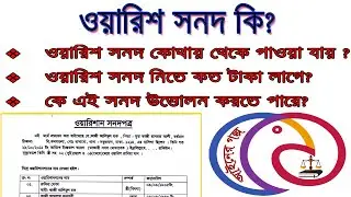ওয়ারিশ সনদ কি ।  ওয়ারিশ সনদ কোথায় থেকে উত্তলন করতে হয় । ওয়ারিশ সনদের নমুনা