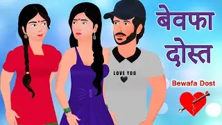 बेवफा दोस्त | Bewafa Dost | Emotional Animated Love Story | Heart Touching Hindi Love Story