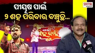 Jatra Comedian Chhagan on Piyush Tripathy | 'ପୀୟୂଷ ତ୍ରିପାଠୀଙ୍କ ପାଇଁ ୨୦୦ ପରିବାର ବଞ୍ଚୁଛି...'