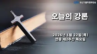 연중 제2주간 목요일(2026.01.22) - 부산교구 전포성당 주임 김영훈 미카엘 신부