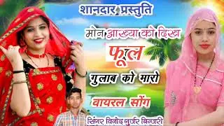 वायरल तर्ज सॉन्ग / मोन आख्या को दिख फूल गुलाब को मारो /सिंगर विनोद गुर्जर बिनजारी 