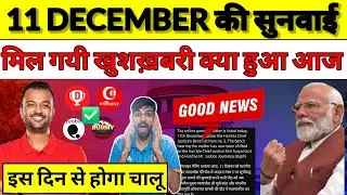 11 December को क्या हुआ कोर्ट में | Dream11 News | Dream11 News Updates | Dream11 Updates | Dream11