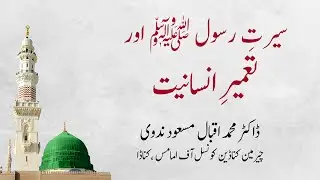 سیرتِ رسول ﷺ اور تعمیرِ انسانیت  || ڈاکٹر محمد اقبال مسعود ندوی  || Islami Muashrah JIH