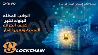 البلوك تشين: تحليل المعاملات، الكشف عن الأنشطة غير المشروعة، تعزيز الأمن، وضمان الشفافية