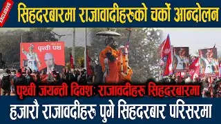 🔴LIVE:आज ३०४ औं पृथ्वी जयन्ती दिवश,सिहदरबारमा यस्तो देखियो माहोल