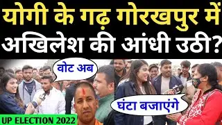 गोरखपुर की जनता का मूड | UP में किसकी सरकार ? Public Opinion | Akhilesh Yadav | CM Yogi | BJP vs SP