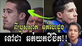 ពីប្រុសស្អាតឆក់យកបេះដូង ក្លាយជា ឃាតក ឆក់ យកជីវិត !!