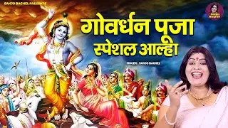 गोवर्धन पूजा स्पेशल आल्हा | Govardhan Puja 2024 | Govardhan Ki Katha | Sanjo Baghel