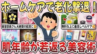 【更年期キツイ】 連休で美のアップデート！自宅で簡単に出来る『肌年齢爆下げの美容術』を教え合いたい！ 【ガルちゃん雑談】【ガルちゃん】【有益】