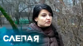 СЛЕПАЯ: Веселая семейка