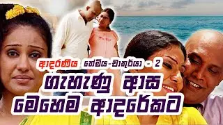 නොකිව්වට ගැහැණු ආස මෙහෙම ආදරේකට  | ආදරණීය තේමිය - චාතුර්යා ❤️❤️ | Sinhala Romantic Teledrama