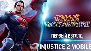 Injustice 2 Mobile - Новый БпС Супермен ПЕРВЫЙ Взгляд | BvS Superman First Look Gameplay