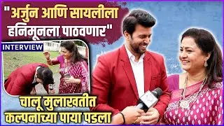 अर्जुनने घेतली कल्पनाची मजेशीर मुलाखत | Interview: Amit Bhanushali & Prajakta Dighe |Tharla Tar Mag