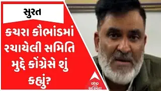 Surat News | કચરા કૌભાંડમાં રચાયેલી સમિતિ મુદ્દે કોંગ્રેસે શું કહ્યું?