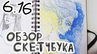 Обзор Скетчбука 6.16 Мало скетчей! ( Sketchbook Tour 16/6 ) Антонина Flimp