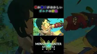 何か様子がおかしいガルクの絆技 #shorts