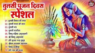 तुलसी पूजन दिवस स्पेशल 2025 ~ Tulsi Mata Ke Bhajan | Tulsi Divas Bhajan | Tulsi Pujan Divas 2025