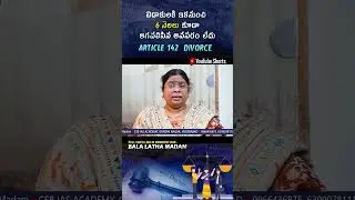 #divorce ##supremecourt #wedding #article142 #shorts #telugu #youtubeshorts #india #marriage