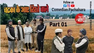 CHATKA KE AYE RISTE VALE ! चटका के आए रिश्ते वाले ! PART 01  @Funnyjaatvines-p6s #comedy 