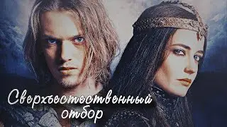 Сверхъестественный отбор