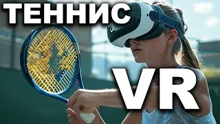 Теннис в VR на Quest 3 (tennis vr)