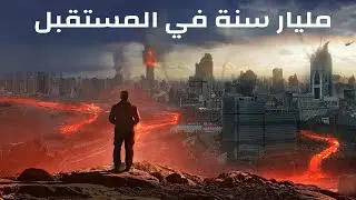 ماذا سيحدث في غضون مليار عام من الآن ؟