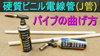 硬質ビニル電線管 (J管・VE管) の曲げ方（樹脂パイプをガストーチで炙って曲げる加工方法）配管、電気工事・ねじ込み式ガスバーナー使用（エスロンパイプ・塩ビ管）