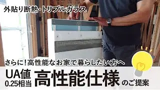 さらに！高性能なお家で暮らしたい方におすすめ「ロハスな家 高性能仕様（UA値0.25相当）」【施工中現場ツアー】