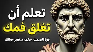 توقف عن إخبار الجميع بما يحدث في حياتك الرواقية