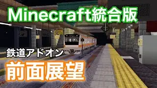 【マイクラ 統合版】(鉄道アドオン) 前面展望　E233系0番台